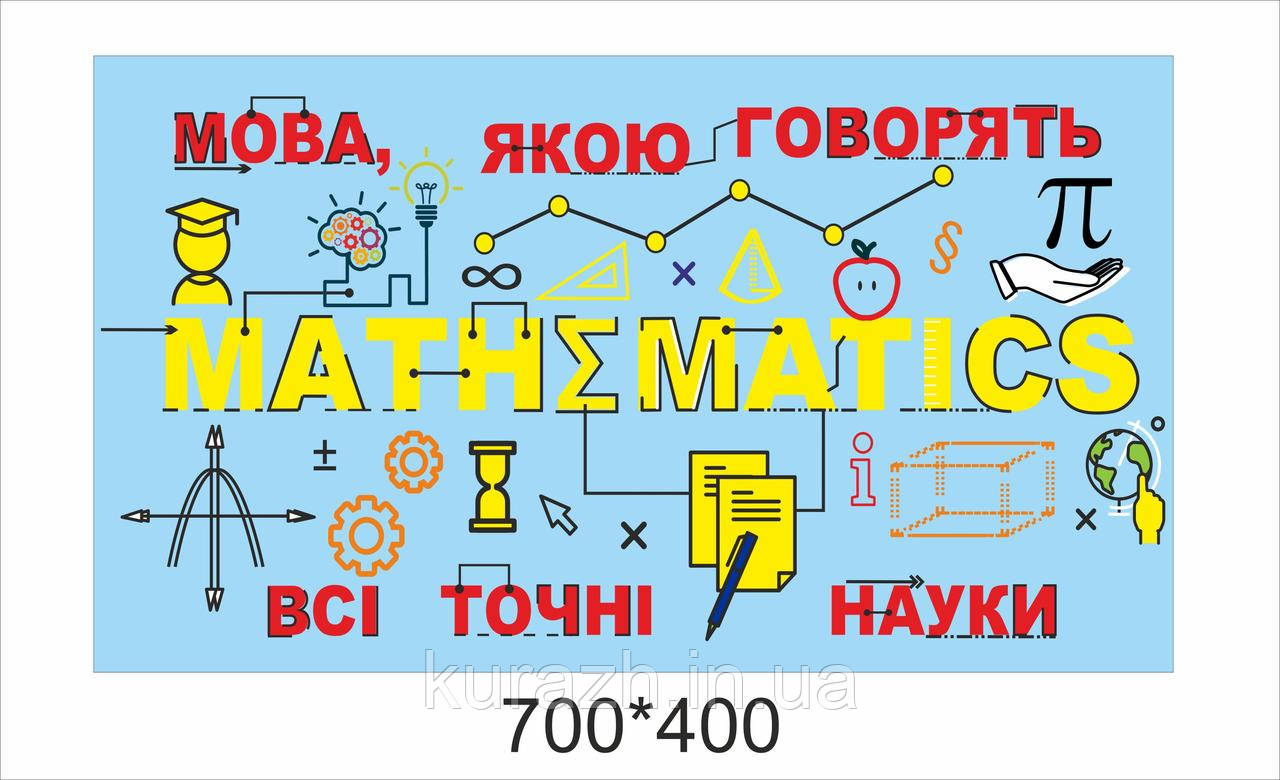 Наклейка на стіну у кабінет математики