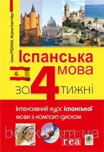 Іспанська мова за 4 тижню : Інтенсивний курс іспанської мови з компакт-диском