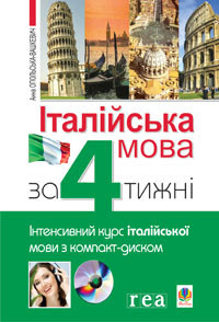 Італійська мова за 4 тижню. Інтенсивний курс італійської мови з компакт-диском