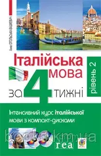 Італійська мова за 4 тижню. Рівень 2. Інтенсивний курс італійської мови з компакт-диском.