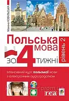 Польська мова за 4 тижню. Рівень 2. Інтенсивний курс польської мови з компакт-диском.