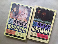 Эрих Фромм. Комплект книг. Искусство любить. Иметь или быть?