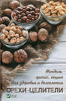 Орехи-целители. Миндаль, арахис, кешью для здоровья и долголетия