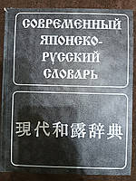 КНИГА СОВРЕМЕННЫЙ ЯПОНСКО-РУССКИЙ СЛОВАРЬ Б/У