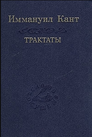 Иммануил Кант. Трактаты (сборник)
