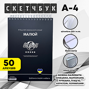 Альбом для скетчінга і малювання А4 250г/м2 50 аркушів скетчбук Art Planet Black