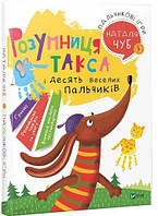 Розумниця такса і десять веселих пальчиків. Наталія Чуб