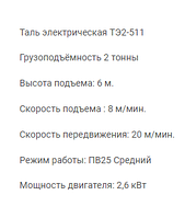 Таль електрична ТЕ2-511 Вантажопідіймальність 2 тонни 000040897