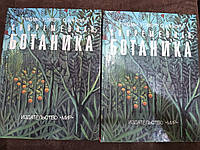 Книги Современная ботаника в 2-х томах