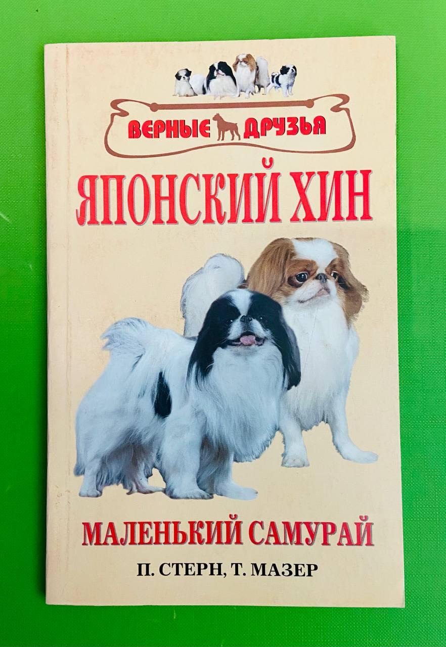 ЯПОНСКИЙ ХИН, Маленький самурай, Памелла Кросс Стерн, Том Мазер - фото 1 - id-p218335252