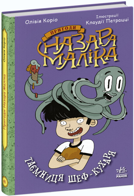 Пригоди Назара Маліка Книга 1. Таємниця шеф-кухаря. Автор Олівія Коріо