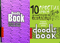 Дудлинг для начинающих Дудлбуки 10 простых шагов+Техники творческой визуализации (укр) - творческий блокнот