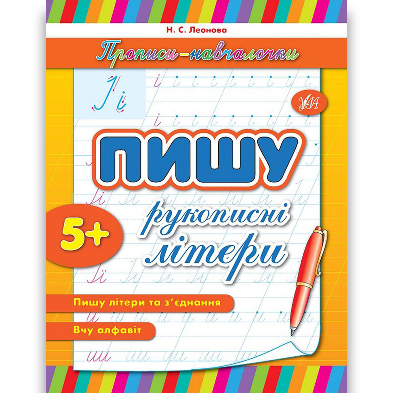 Прописи-навчалочки Пишу рукописні літери Авт: Леонова Н. Вид: УЛА