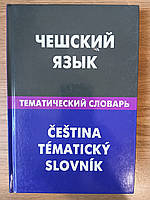 Книга Чеська мова. Тематичний словник. 20000 слів і пропонувань