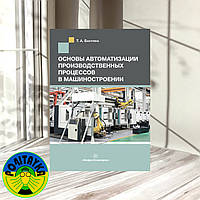 Основы автоматизации производственных процессов в машиностроении
