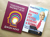 Комплект книг. Джон Кехо. Подсознание может все! Рэнди Гейдж. Почему вы глупы, больны и бедны...