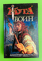 Жуга. Книга 2. Воин. Д.Скирюк.