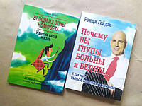 Комплект книг. Брайан Трейси. Выйди из зоны комфорта. Рэнди Гейдж. Почему вы глупы, больны и бедны...