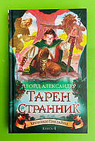 Александер Хроники Придайна Кн4 Тарен Странник