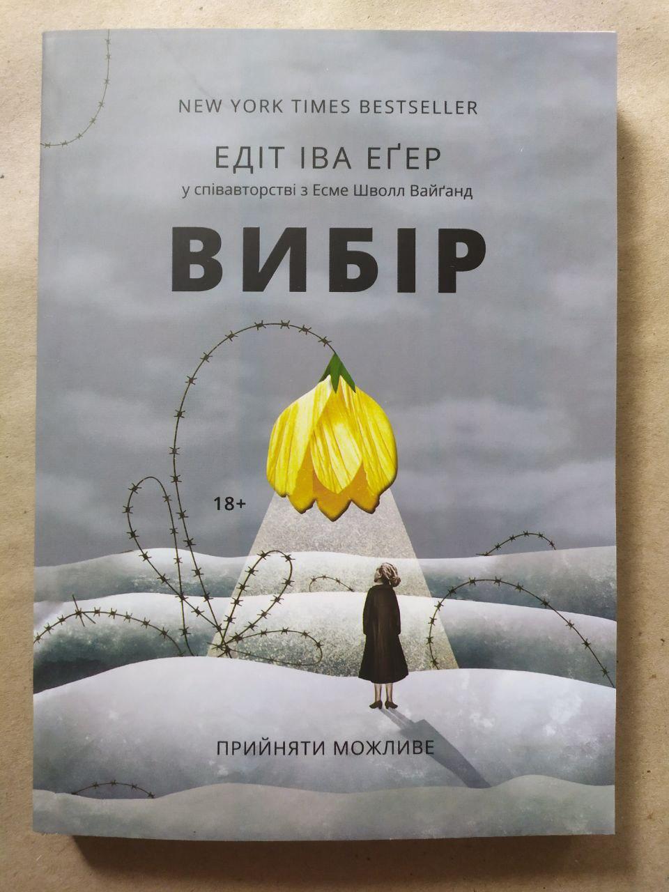 Едіт Еґер. Вибір (м'яка), фото 1