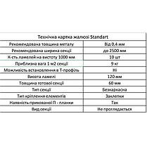 Металевий Секційний паркан Жалюзі Стандарт 60/120 мм, фото 5