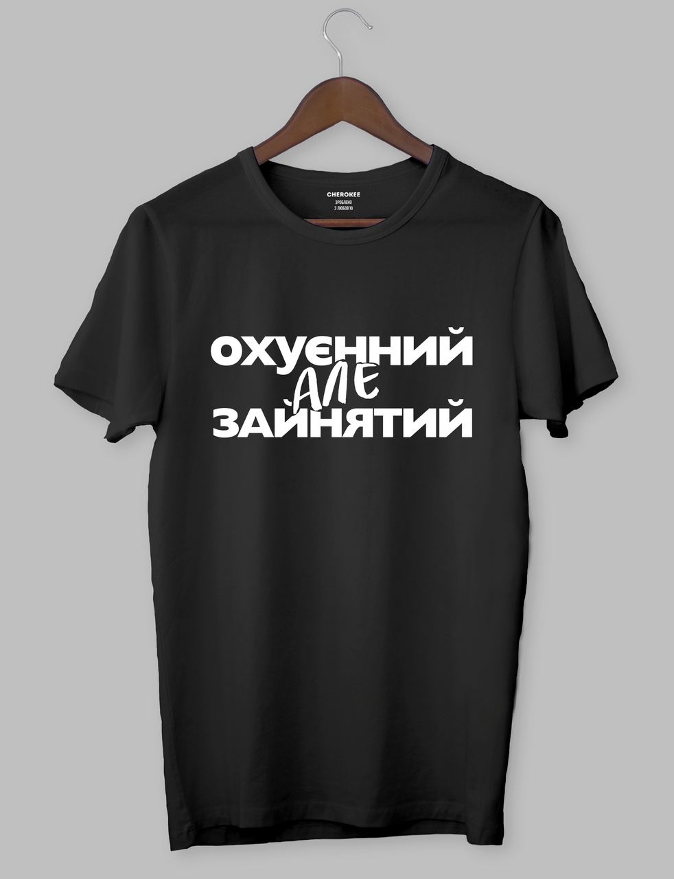 Чоловіча футболка "Охуєнний але зайнятий"