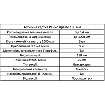 Металевий Секційний паркан Ранчо пряме 25/150 мм, фото 5