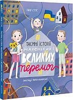 Таємні історії маленьких і великих перемог