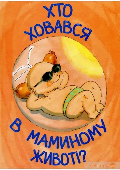 Книга - - Хто ховався в маминому животі?, фото 1