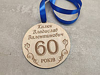 Сувенирная деревянная медаль "60 лет"