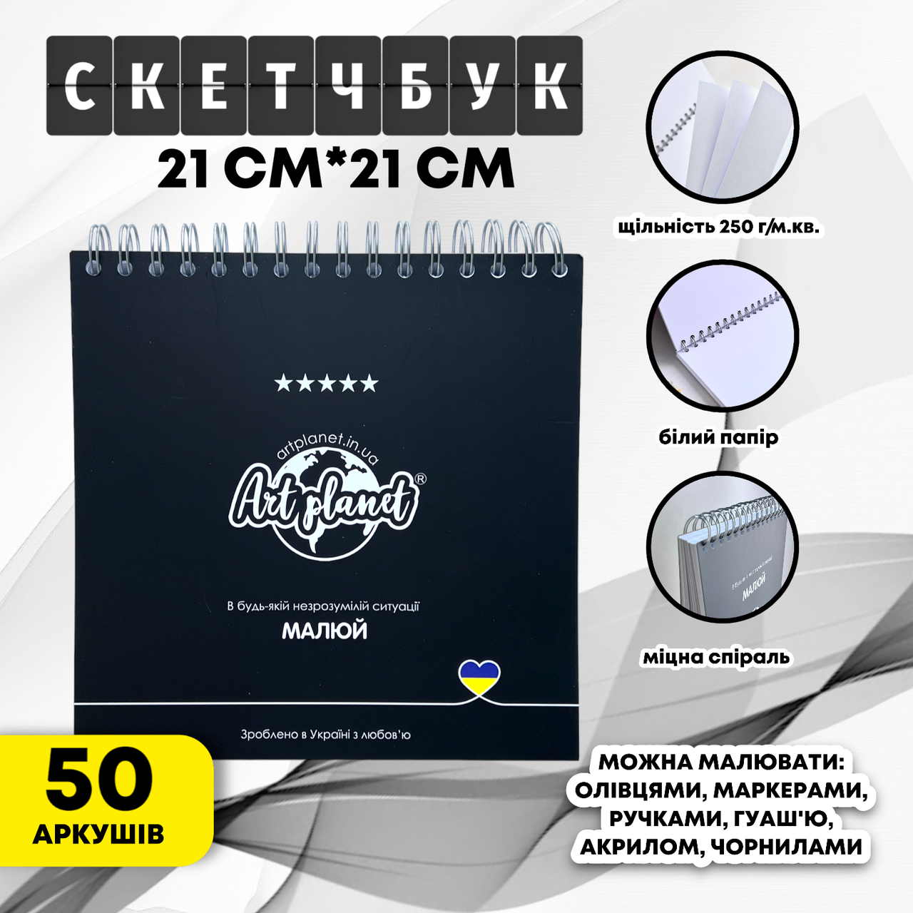 Альбом для малювання 50 листів 250г/м2 квадратний скетчбук на спіралі Art Planet