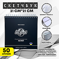 Альбом для малювання 50 листів 250г/м2 квадратний скетчбук на спіралі Art Planet