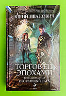 Торговец эпохами, Книга 12, Оборванный след, Юрий Иванович