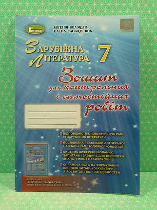 Світова література 7 клас. Зошит для контрольних і самостійних робіт. Волощук. Генеза, фото 3