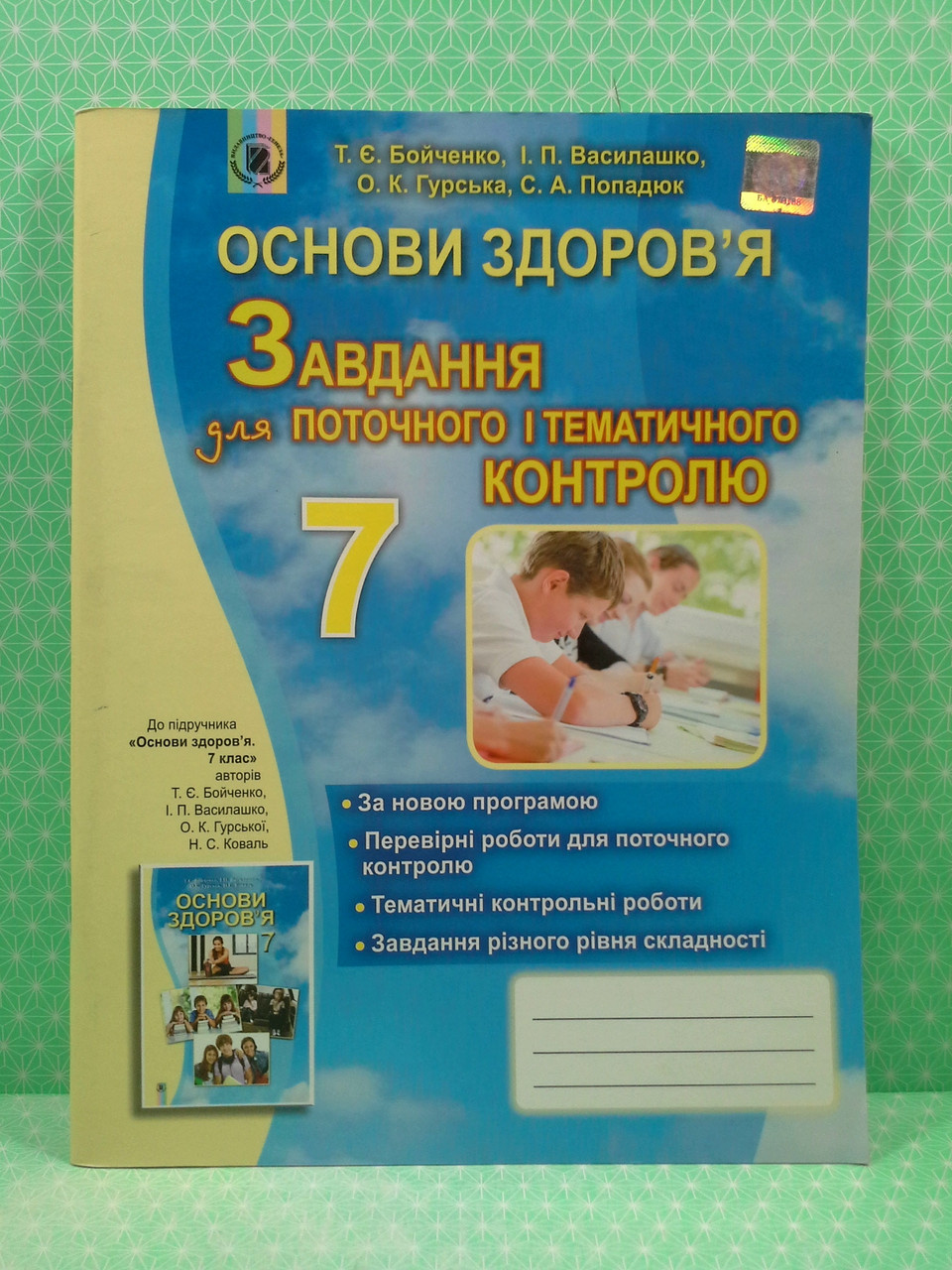Основи Здоров`Я 7 Клас. Завдання Для Поточного І Тематичного.