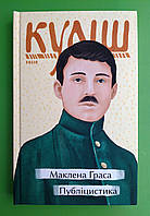 Фоліо Рідне Куліш Маклена Граса Публіцистика