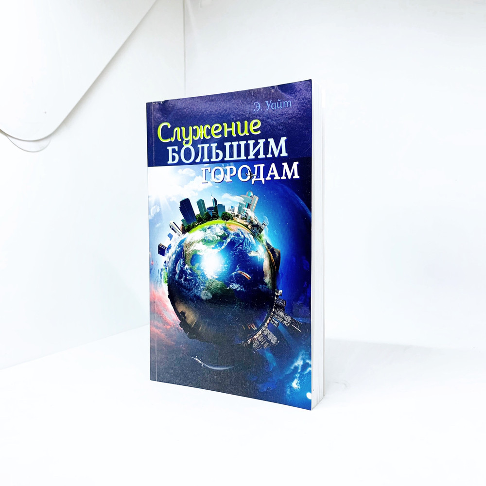 Служіння великим містам - Эллен Уайт (рос.)