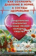 Романова М. Ю. Как сохранить давление в норме, а сосуды здоровыми. Гирудотерапия, апитерапия, лечение грязями,
