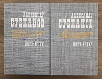 Книга - Александр Степанов. Порт-Артур. В 2-х книгах. 1985 год (Состояние новой книги)