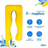 Подушка для вагітних та для відпочинку П-образна 140x75х20 IDEIA ЖОВТО/БЛАКИТНА