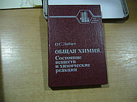 Зайцев О.С. Общая химия.: Состояние веществ и химические реакции.