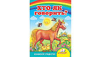 Книжка-картонка ХТО ЯК ГОВОРИТЬ? А5 Укр (Пегас)