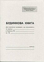 Будинкова книга офсетна Romus