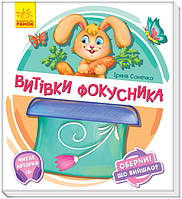 Книга для малышей "Витівки фокусника. Оберни! Що вийшло?" - Ирина Солнышко