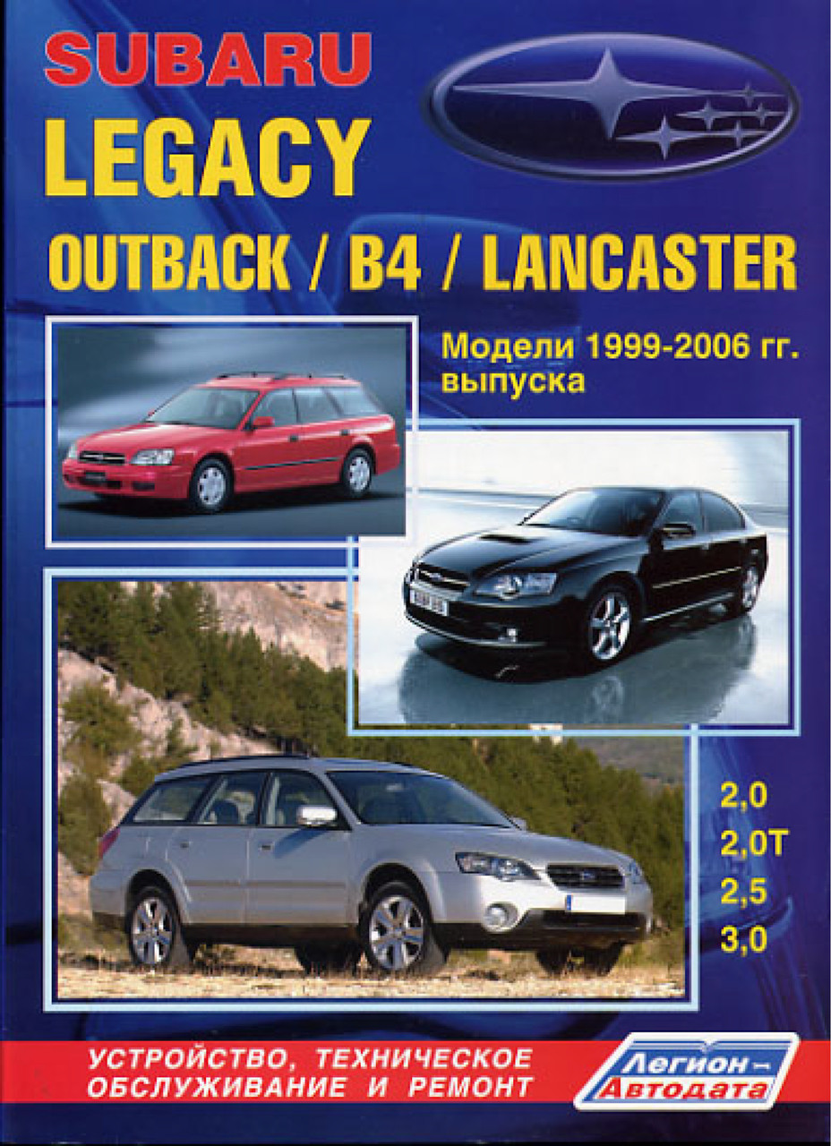 Subaru Legacy / Outback / B4 / Lancaster. Посібник з ремонту й експлуатації.