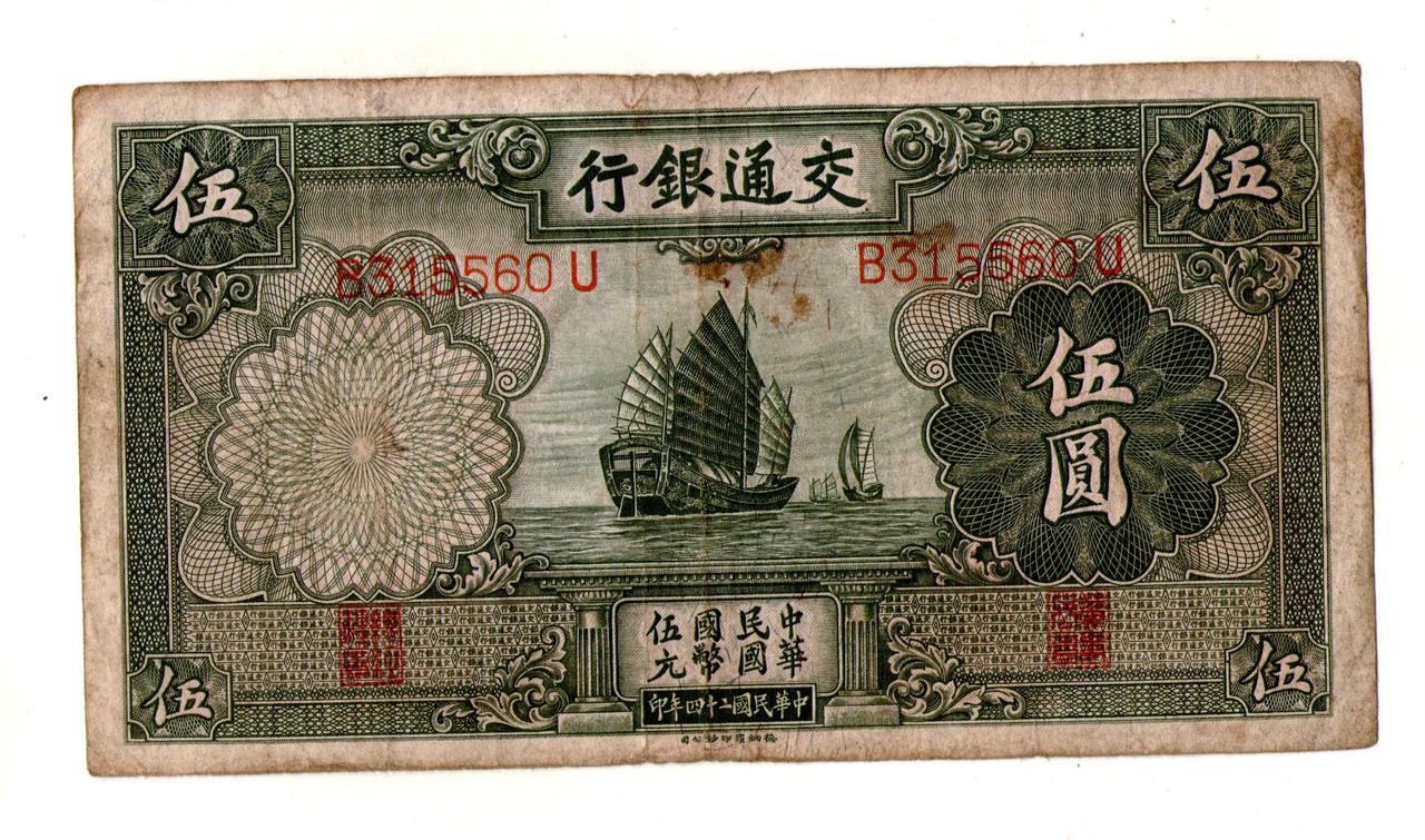 Китай, Bank Of Communications 5 юань 1935 No632