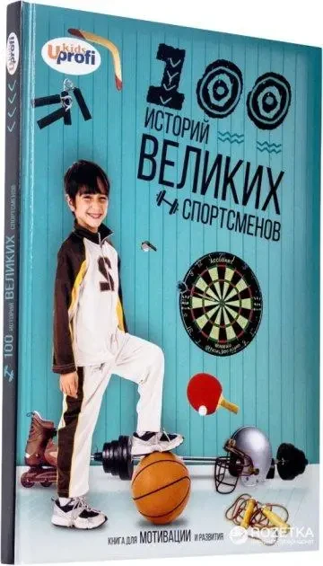 Книга - 100 історій великих спортсменів - Юрій Урсой, фото 1