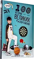 Книга - 100 историй великих спортсменов - Юрий Урсой