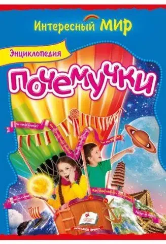 Книга - Енциклопедія чомучки.