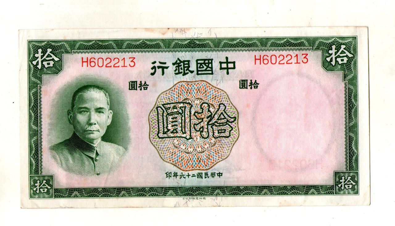 Китай 10 юань 1937 Central Bank of China No186